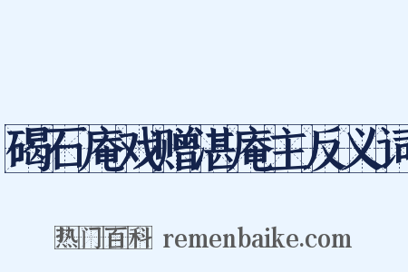 碣石庵戏赠湛庵主反义词是什么意思的图片